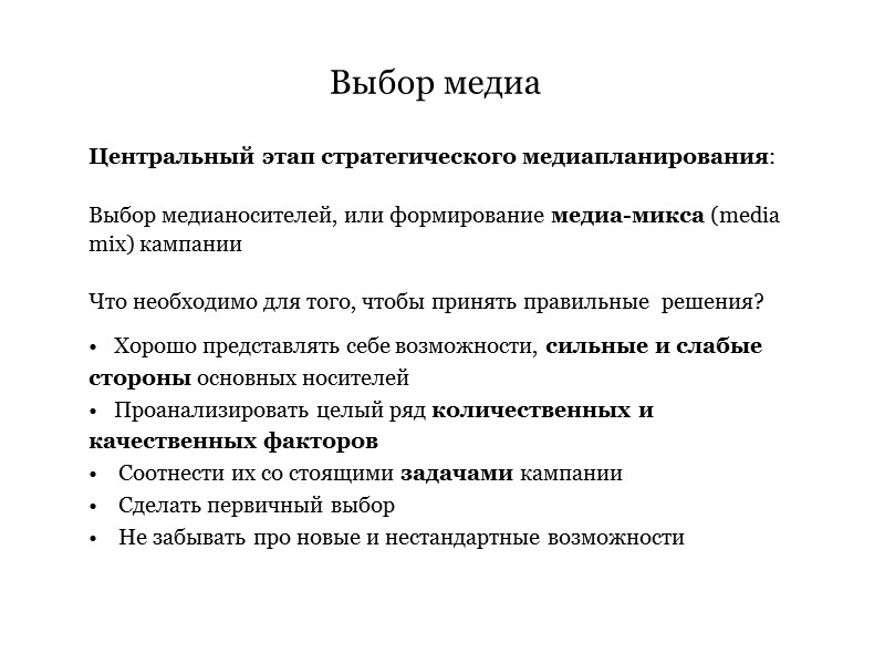 Выбор медиа Центральный этап стратегического медиапланирования:  Выбор медианосителей, или формирование медиа-микса (media mix)